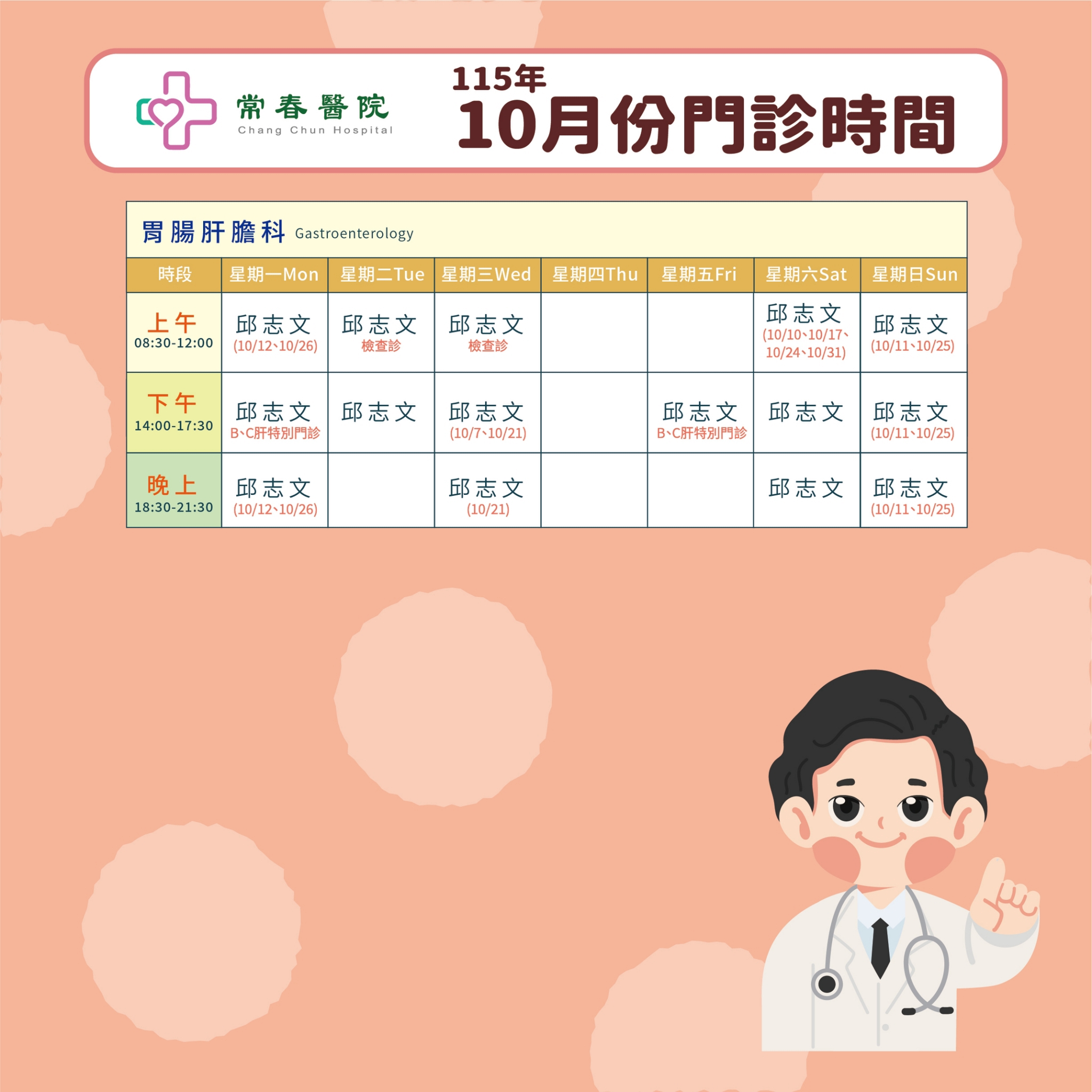 常春門診表115年10月份